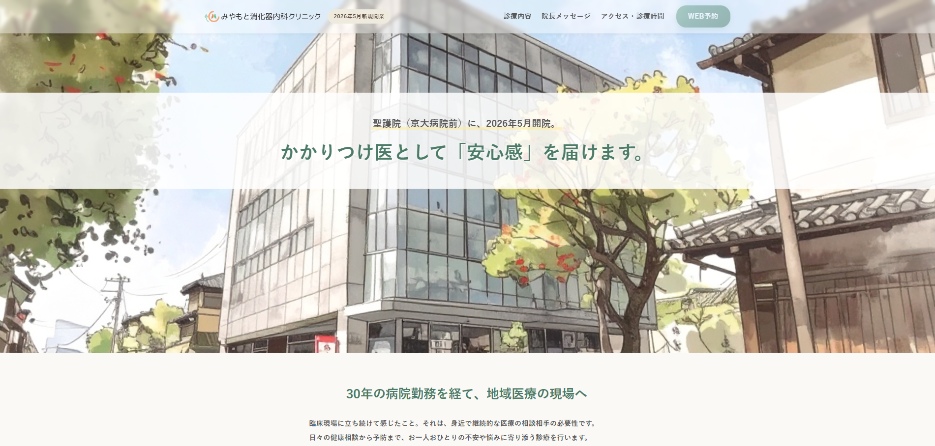 みやもと消化器内科クリニック